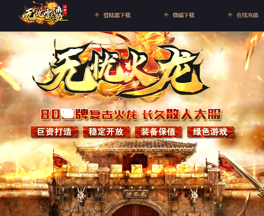 80无忧火龙复古单职业传奇版本-光柱-无忧雷霆二合一-gom引擎