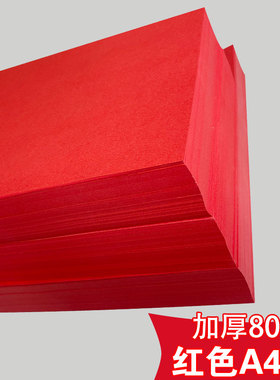 红色A4打印纸A3红色纸70g彩纸剪纸大红色a4纸80g彩色复印纸手工纸