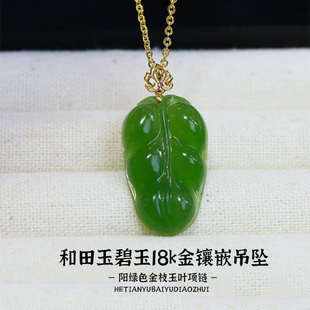碧玉阳绿色金枝玉叶和田玉项链18k金镶嵌女款吊坠天然玉石玉坠