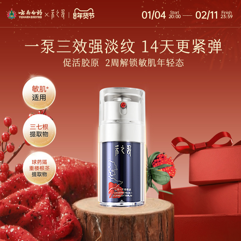 【淘客专享】云南白药采之汲三萃一方修护紧致抗皱敏肌面部精华液
