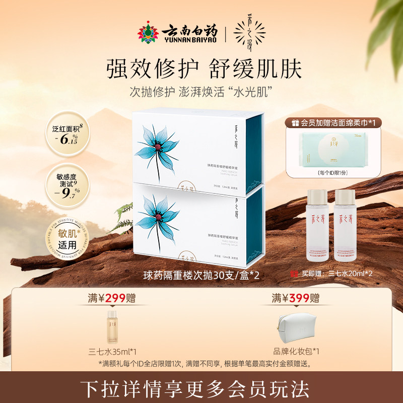 云南白药采之汲球药隔重楼舒缓精华液修护保湿次抛精华1.2ml*90支 - 淘宝联盟商品