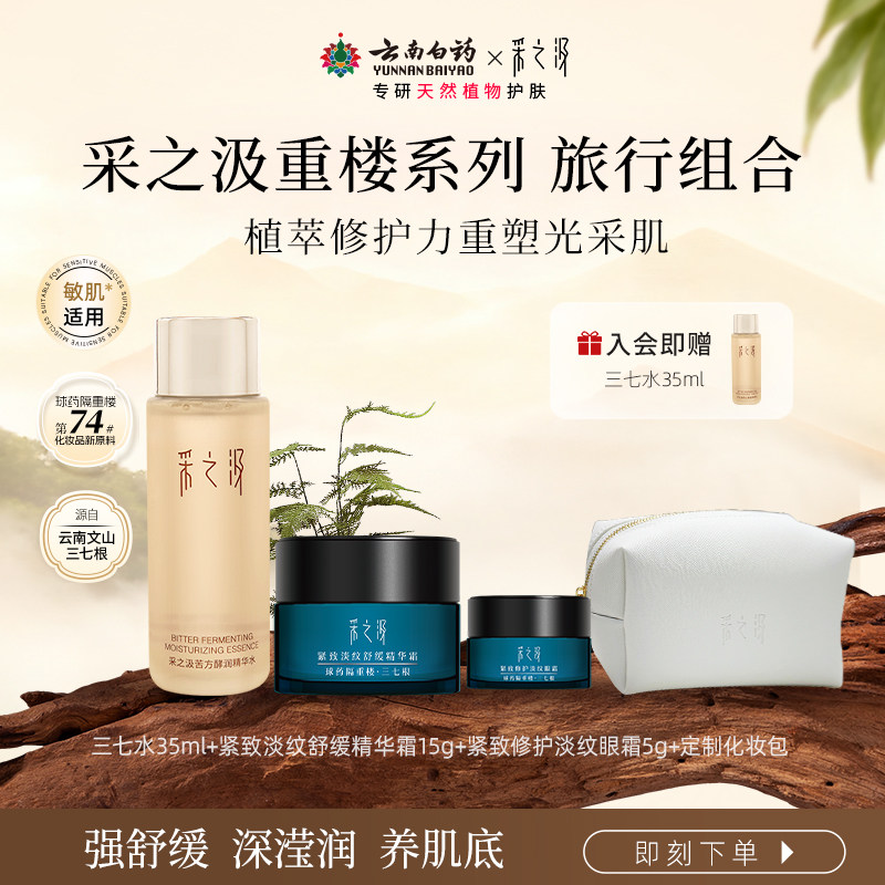 采之汲苦方酵润精华水球药隔重楼精华霜眼霜旅行中样套组护肤套装,美容护肤/美体/精油,面部护理套装,淘宝优惠券,粉丝福利购,淘宝优惠卷