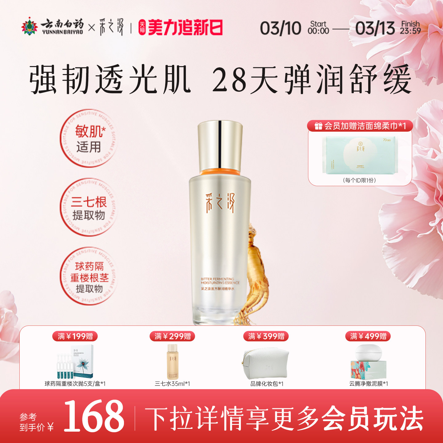 云南白药采之汲苦方酵润精华水紧致修护敏感肌补水保湿精华200ml - 淘宝联盟商品