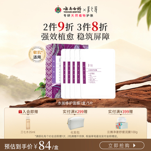 云南白药采之汲水润修护面膜肌肤修护保湿 盒 深层滋润贴片面膜5片