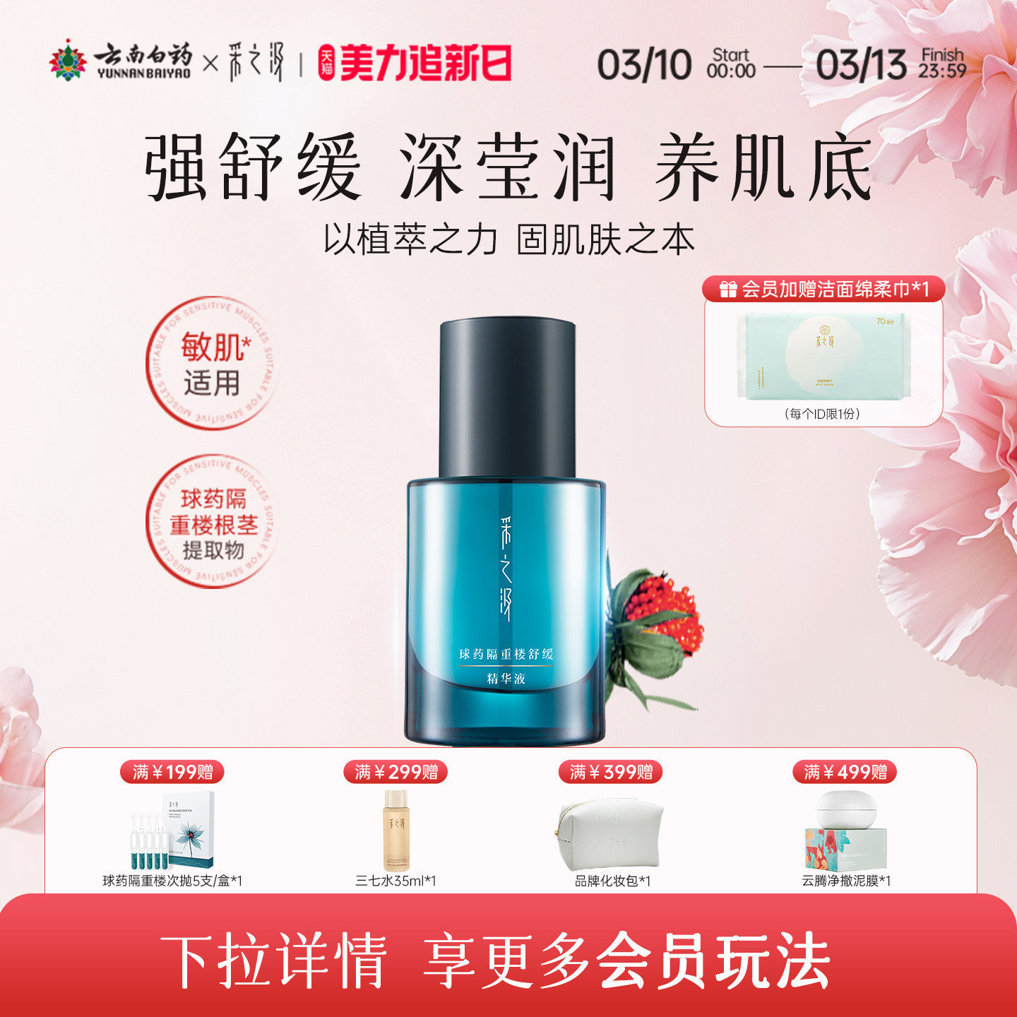 云南白药采之汲球药隔重楼舒缓精华液保湿温和修护精华液30ml