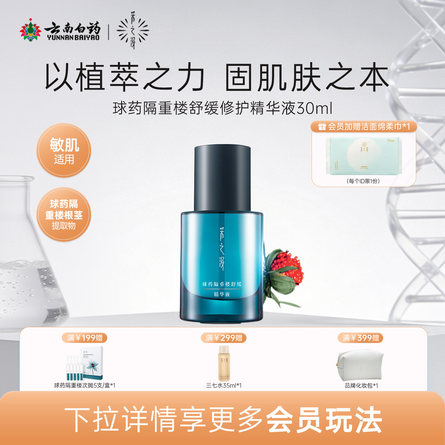 云南白药采之汲球药隔重楼舒缓精华液保湿温和修护精华液30ml
