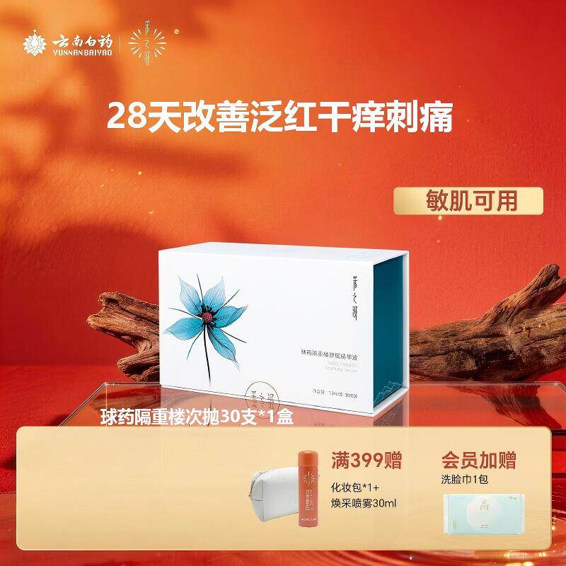 云南白药采之汲球药隔重楼舒缓精华液修护保湿次抛精华30支
