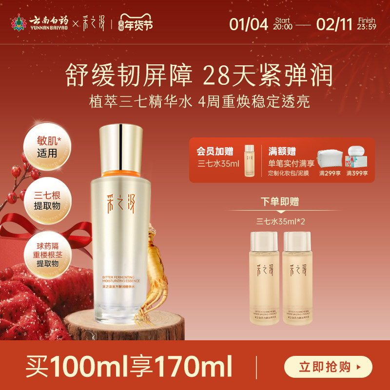 云南白药采之汲苦方酵润精华水紧致修护保湿三七湿敷爽肤水100ml