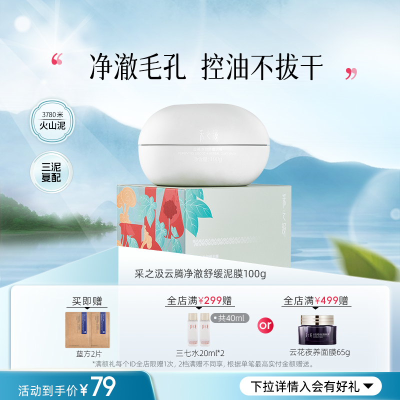 云南白药采之汲云腾净澈舒缓清洁泥膜控油去角质涂抹面膜100g