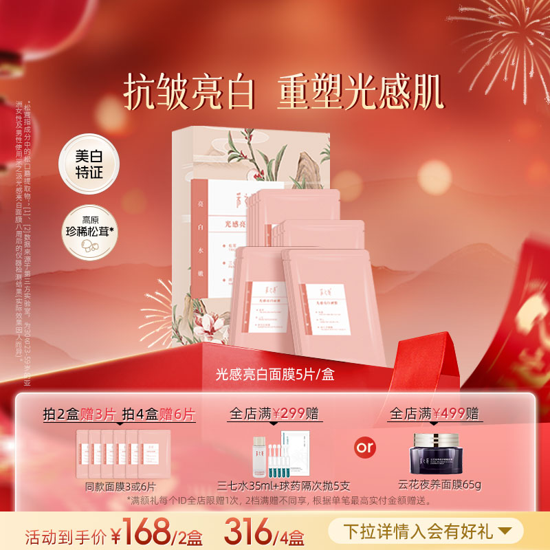 云南白药采之汲光感亮白面膜雨生球红藻养肤补水美白面膜5片