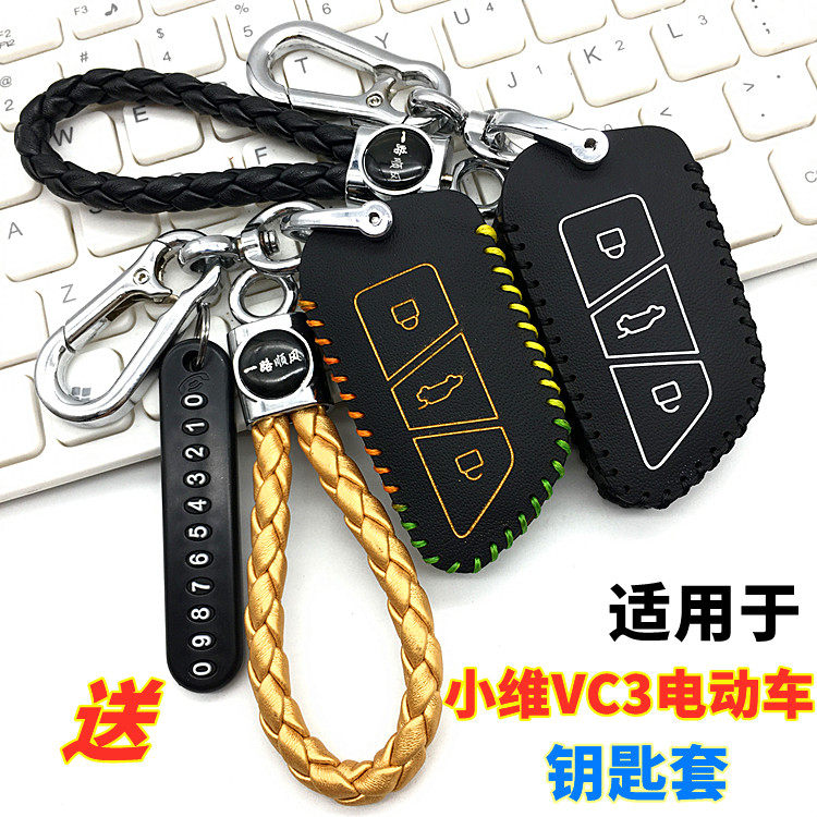 小维VC3新能源电动车钥匙包