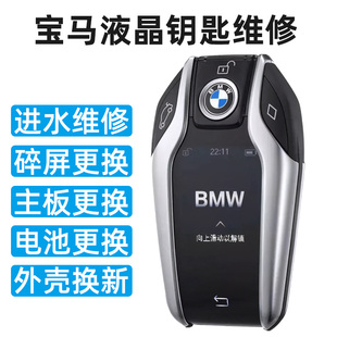宝马液晶钥匙进水维修主板碎屏幕530L M760Li遥控原厂外壳5 730汽车740显示屏745电池X6X5X4X3 7系GT 530LE