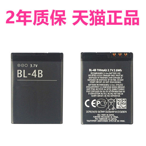 诺基亚BL-4B 5000 6111 7070 7088原装7373 7370 7500 N75 N76 1209 2505 2630正品2660手机电池高大容量原厂