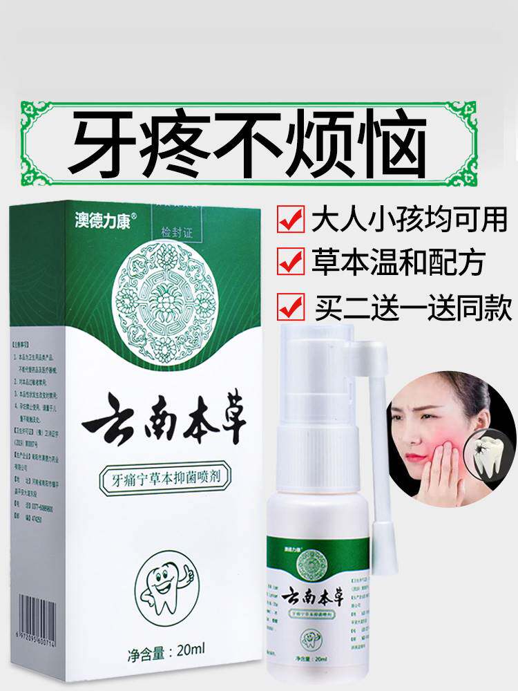云南本草牙疼牙痛宁喷雾剂智齿上火痛牙疼牙痛牙虫牙洞牙龈肿速效