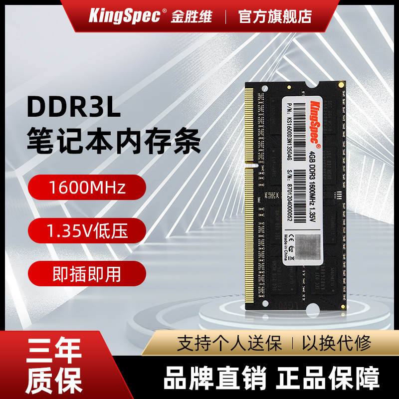 金胜维全新DDR3L 4G 8GB笔记本内存条1600MHz兼容1333 1.35V低压-封面
