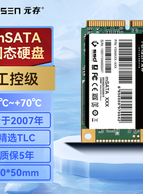 元存（YANSEN) mSATA固态硬盘 32G 64G 128G 256G 工控机 SSD