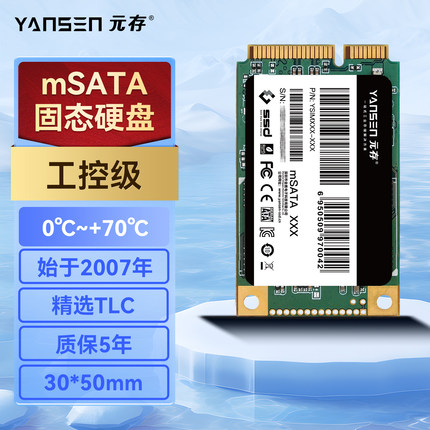 元存（YANSEN) mSATA固态硬盘 32G 64G 128G 256G 工控机 SSD
