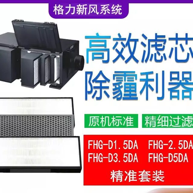 适配格力全热新风换气机FHG-D1/2/3.5/5DA除甲醛防病毒HEPA过滤网,电子/电工,室内新风系统,淘宝优惠券,粉丝福利购,淘宝优惠卷
