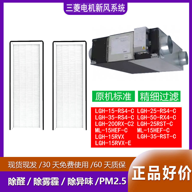 三菱电机新风系统全热交换器滤网