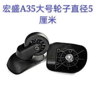 宏盛A35万向轮静音轮拉杆箱轱辘行李箱轮脚旅行箱配件维修