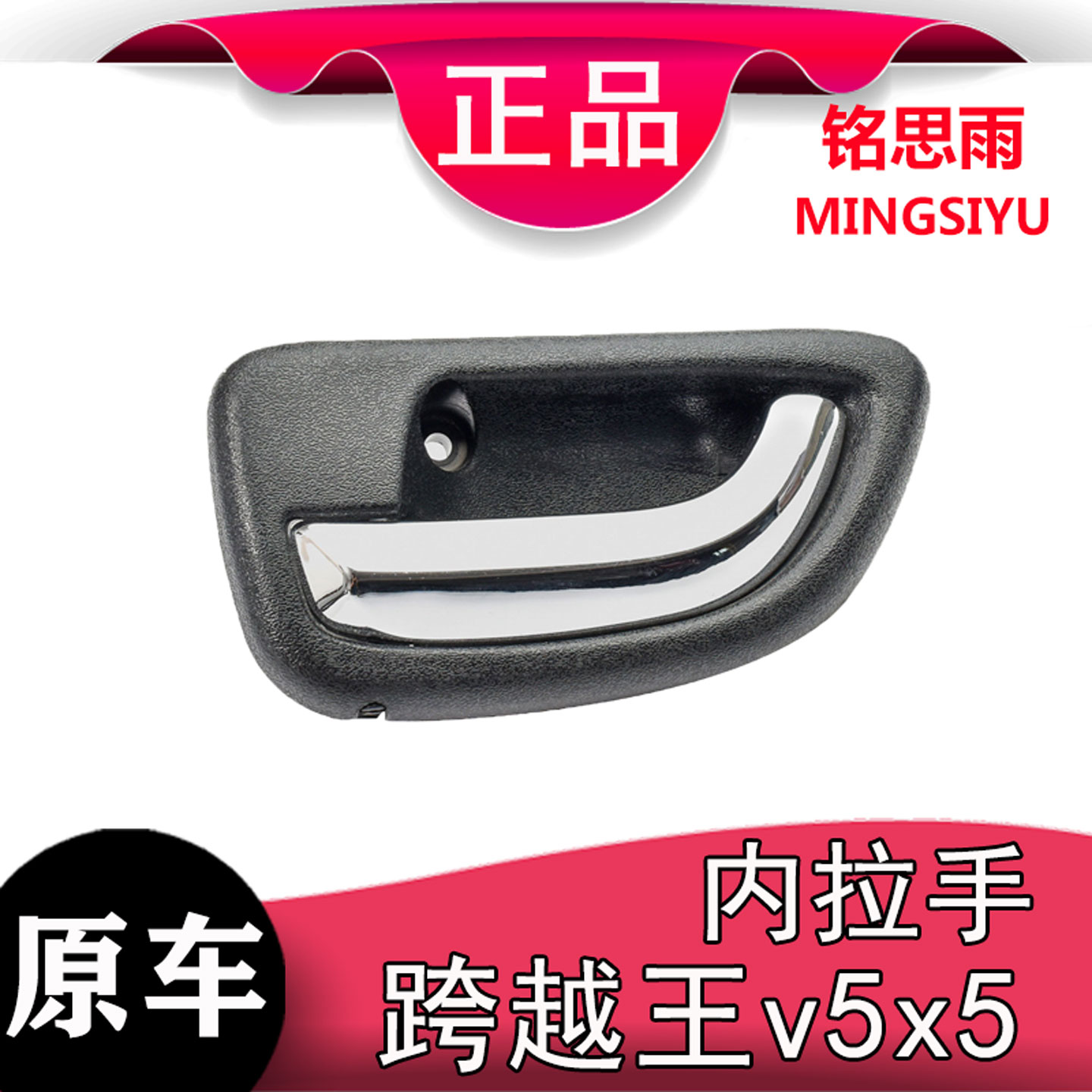 跨越王V5跨越王X5内拉手