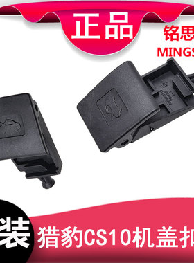 猎豹CS10机盖拉手引擎盖把手/CS9机盖扣手引擎盖开关发动机罩拉手