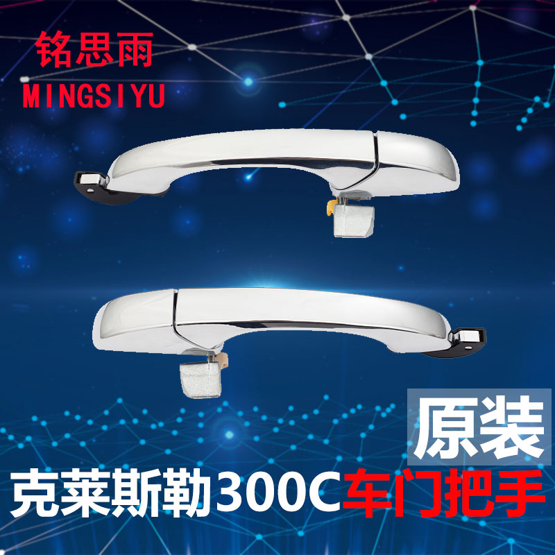 克莱斯勒300C车门外拉手门外把手铂锐电镀车门扣手开门外拉手手柄
