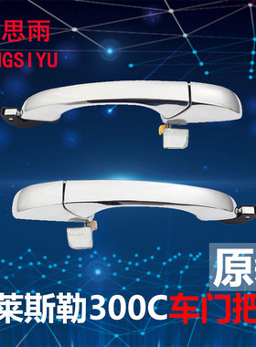 克莱斯勒300C车门外拉手门外把手铂锐电镀车门扣手开门外拉手手柄