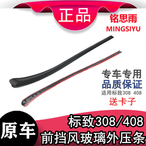 适用标致308前挡风玻璃密封条