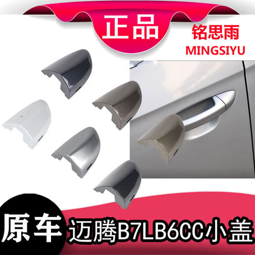 大众迈腾B6/B7L门外拉手原盖
