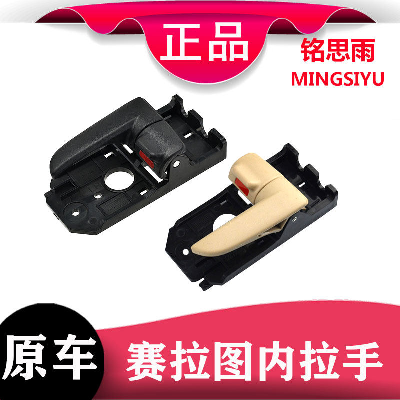 适用赛拉图车门内拉手欧风前后车门内拉手内把手内扣手赛拉图配件