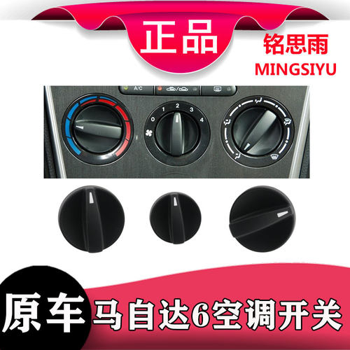 适用马自达6空调开关旋钮冷风机