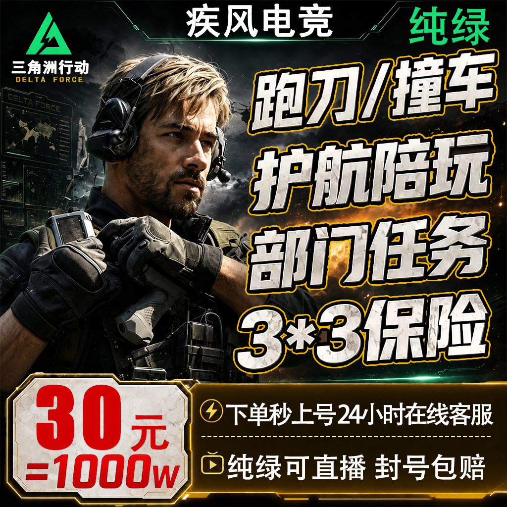 纯绿/三角洲行动哈夫币跑刀护航撞车代打3x3保险部门任务命运契约图片