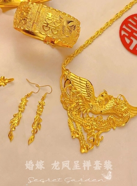 镀黄金龙凤项链套装新娘