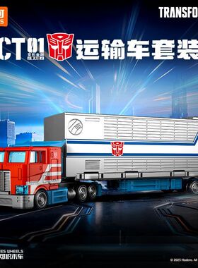 【新品】布鲁可积木车变形金刚擎天柱运输车套装拼装玩具模型CT01