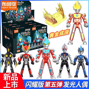 布鲁可奥特曼积木闪耀版第五弹5新生代英雄银河发光益智拼装手办