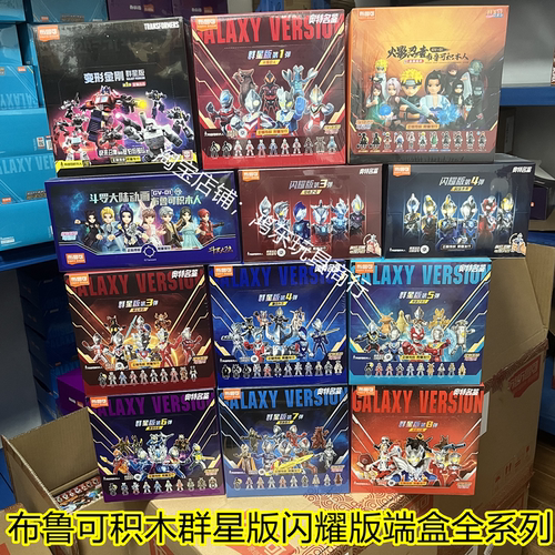 布鲁可奥特曼积木人群星闪耀版