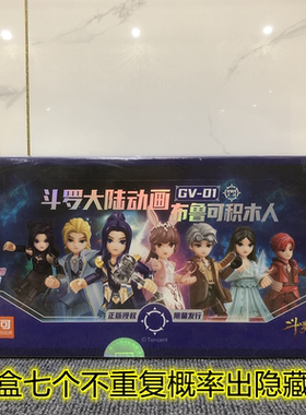 布鲁可克拼装积木人玩具斗罗大陆盲盒手办唐三山小舞五大小隐藏款
