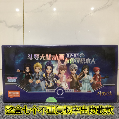 布鲁可积木斗罗大陆唐三小舞盲盒