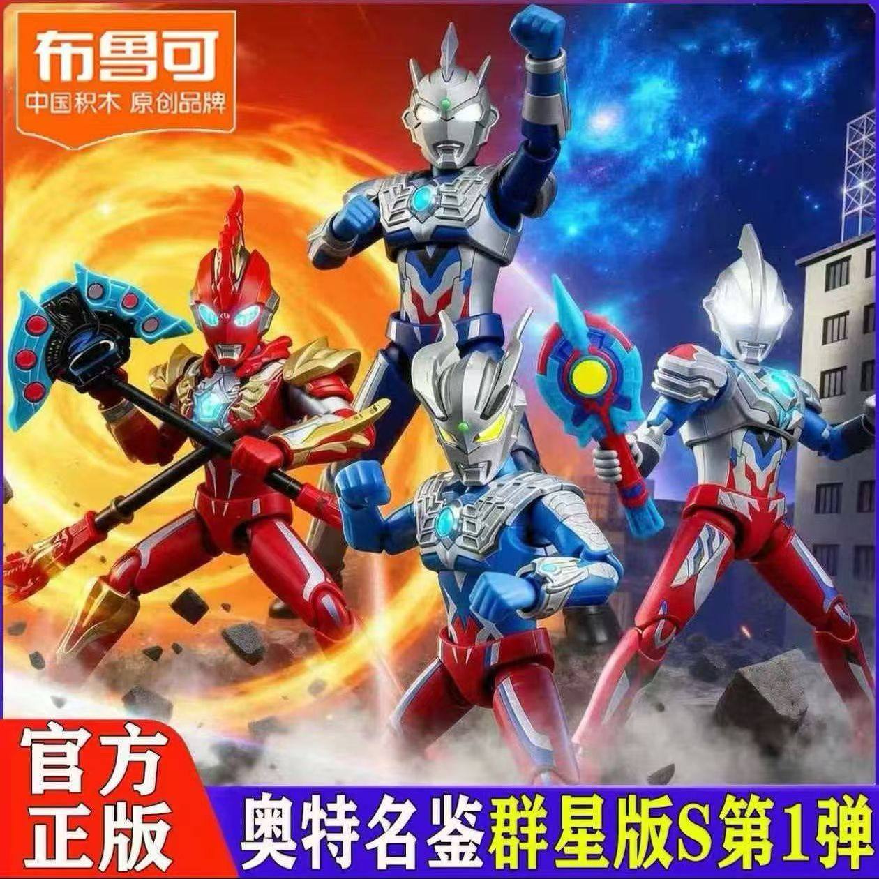 新品布鲁可积木人奥特曼群星版S第一弹光之力再临可动拼装玩具男,模玩/动漫/周边/娃圈三坑/桌游,潮玩盲盒,淘宝优惠券,粉丝福利购,淘宝优惠卷