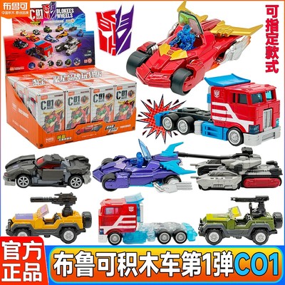 布鲁可积木变形金刚汽车领袖擎天柱威震天补天士汽车形态潮玩手办