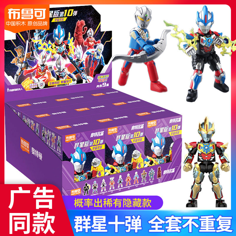 布鲁可克奥特曼积木人群星版第10弹十宇宙浪客欧布煌闪盲盒玩具男