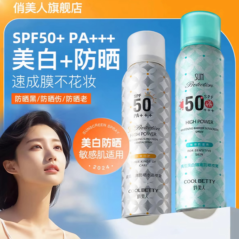 俏美人高倍美白隔离防晒喷雾150ml敏肌适用spf50    保湿水晶喷雾