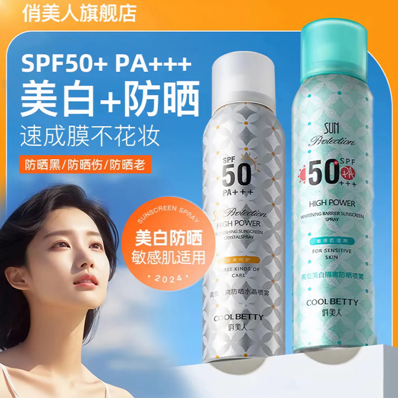 俏美人高倍美白隔离防晒喷雾150ml敏肌适用SPF50+++ 保湿水晶喷雾