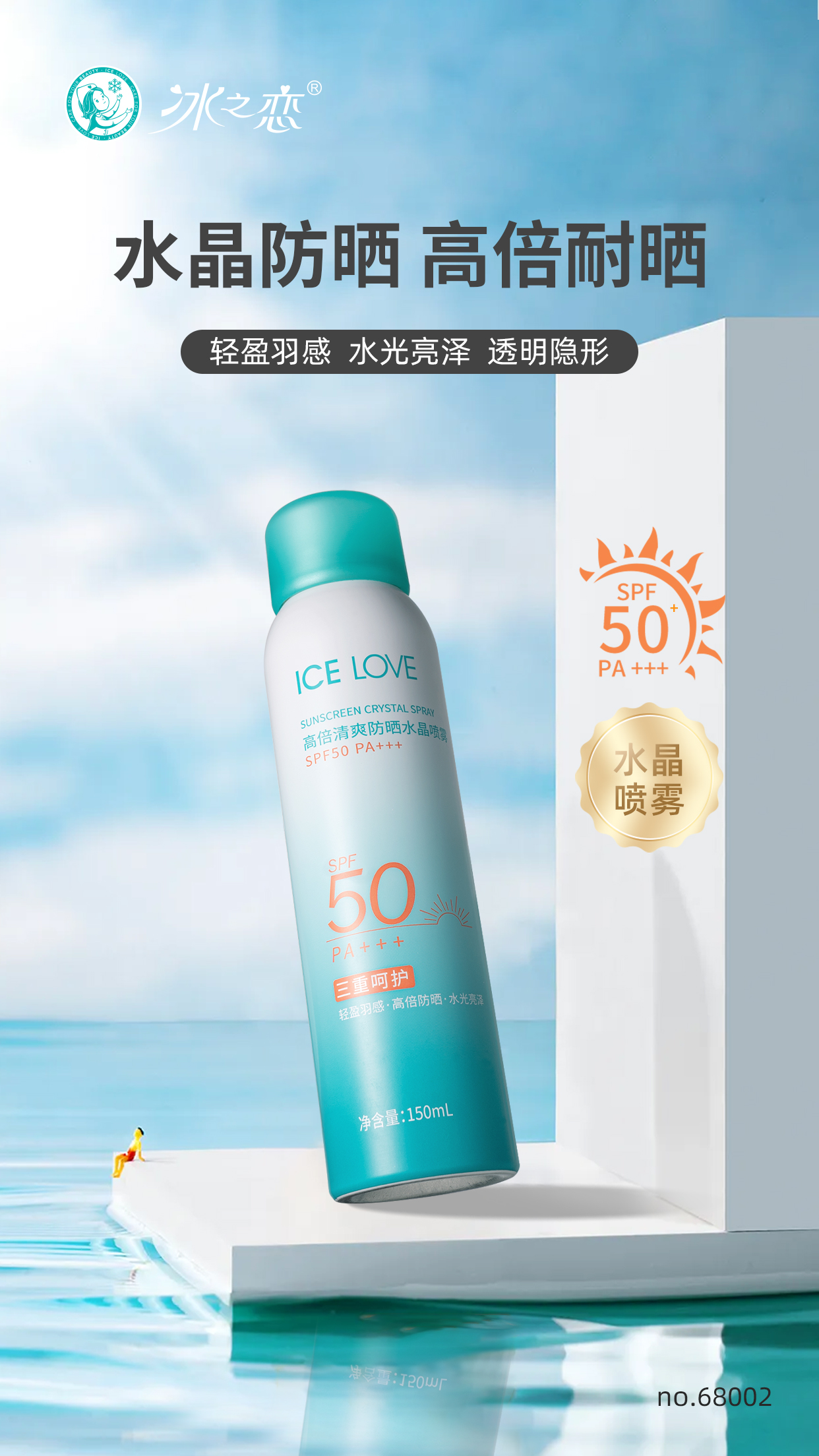 冰之恋防晒水晶喷雾SPF50PA+