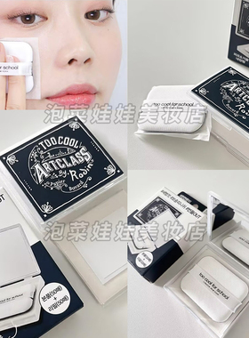 补妆神器▲韩国too cool for school/涂酷裸妆吸油纸带粉扑/100片