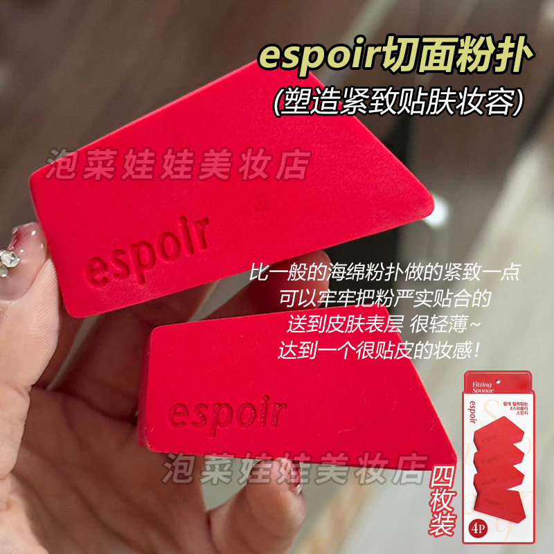 espoir韩国海绵粉扑四个装紧致