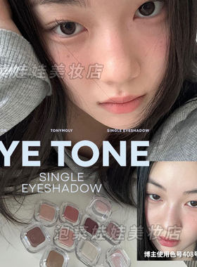 TONYMOLY托尼魅力单色眼影24色