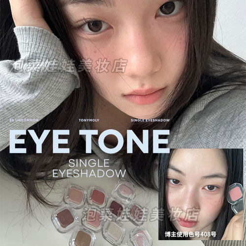 TONYMOLY托尼魅力单色眼影24色