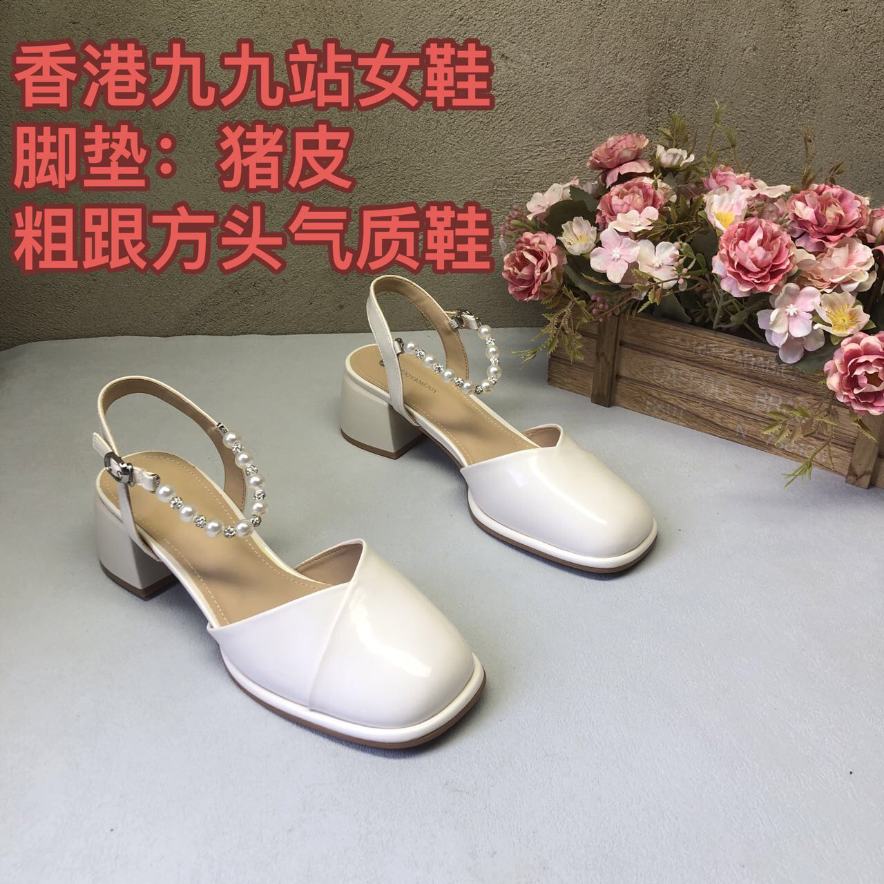 时尚春秋17Q2013米色方头粗跟一字带珍珠水钻包头单鞋气质洋气